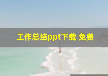 工作总结ppt下载 免费